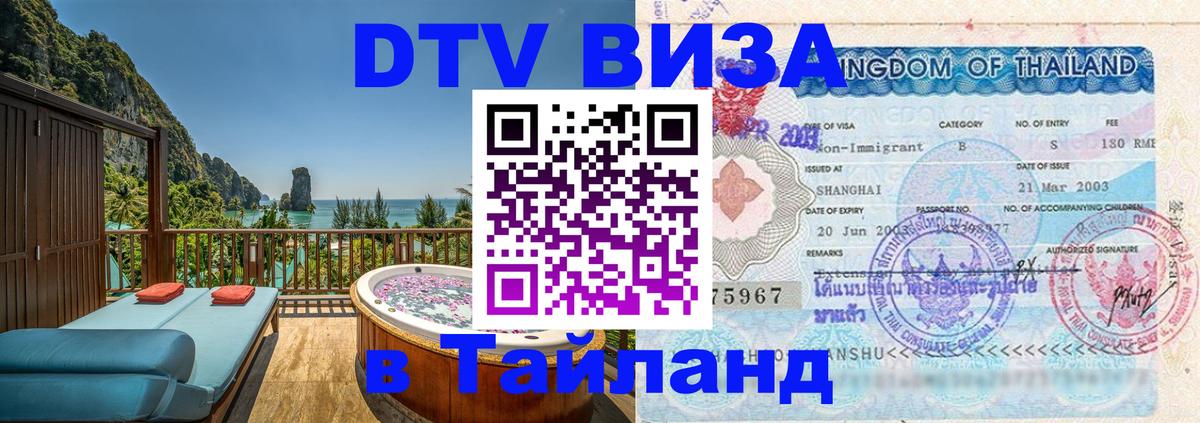 Долгосрочная виза DTV в Тайланд 