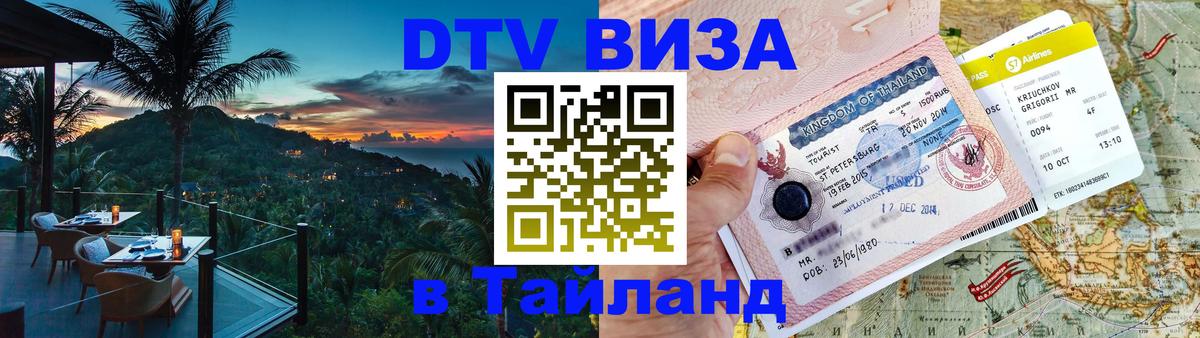 Сколько стоит виза DTV в Тайланд 