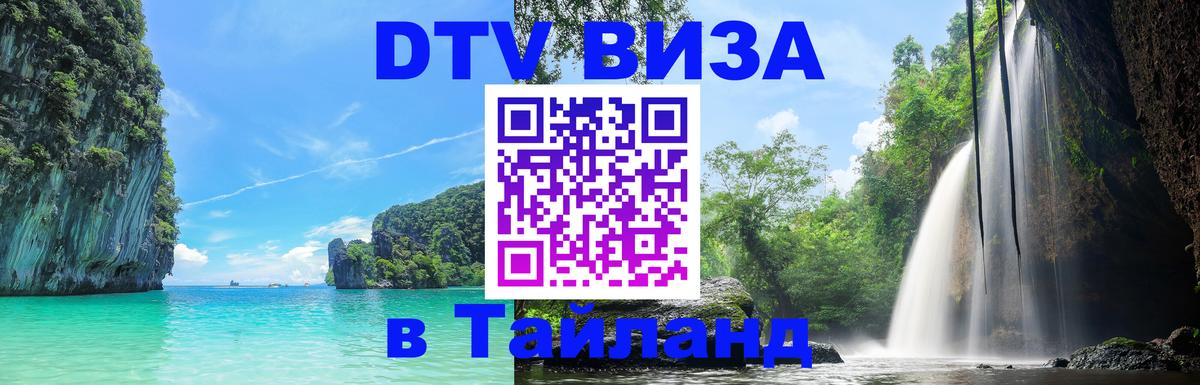 DTV Visa Thailand — прайс и условия, виза без дополнительных документов - Берн  10.12.2025 